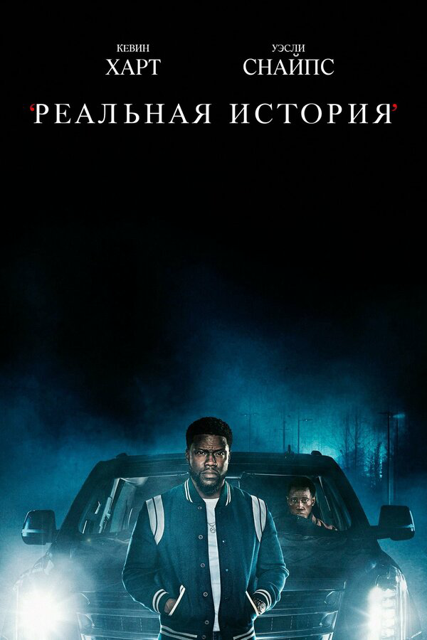 Смотреть Реальная история онлайн бесплатно в HD качестве на русском языке